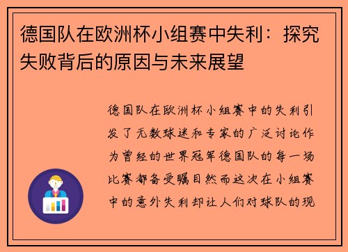 德国队在欧洲杯小组赛中失利：探究失败背后的原因与未来展望