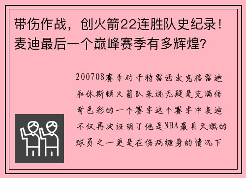 带伤作战，创火箭22连胜队史纪录！麦迪最后一个巅峰赛季有多辉煌？
