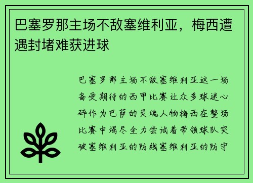 巴塞罗那主场不敌塞维利亚，梅西遭遇封堵难获进球