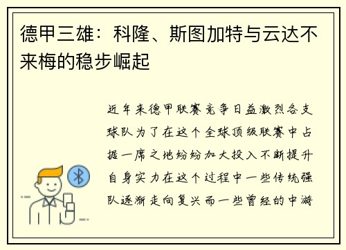 德甲三雄：科隆、斯图加特与云达不来梅的稳步崛起