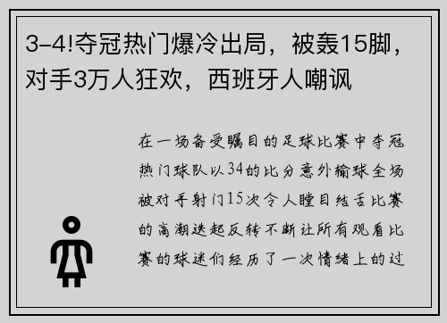 3-4!夺冠热门爆冷出局，被轰15脚，对手3万人狂欢，西班牙人嘲讽