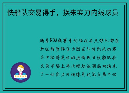 快船队交易得手，换来实力内线球员