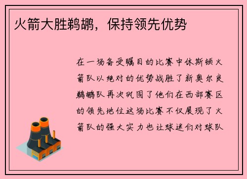 火箭大胜鹈鹕，保持领先优势