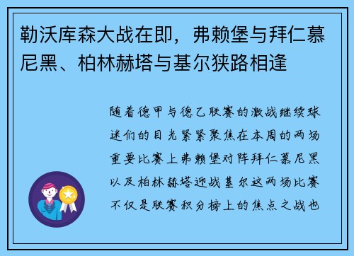 勒沃库森大战在即，弗赖堡与拜仁慕尼黑、柏林赫塔与基尔狭路相逢