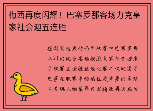 梅西再度闪耀！巴塞罗那客场力克皇家社会迎五连胜