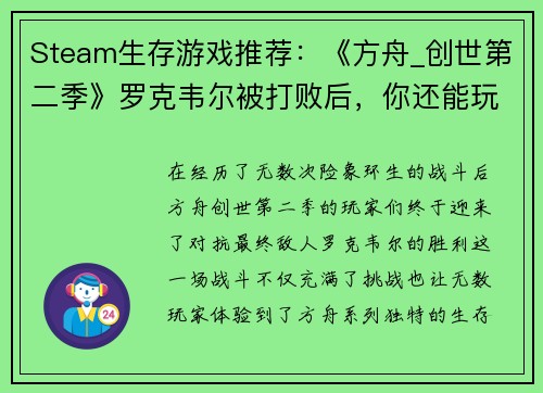 Steam生存游戏推荐：《方舟_创世第二季》罗克韦尔被打败后，你还能玩什么？