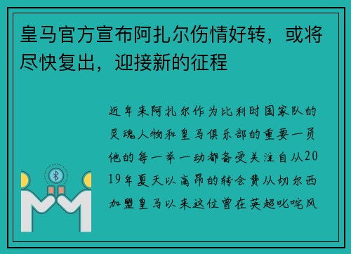 皇马官方宣布阿扎尔伤情好转，或将尽快复出，迎接新的征程