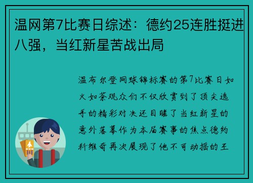 温网第7比赛日综述：德约25连胜挺进八强，当红新星苦战出局