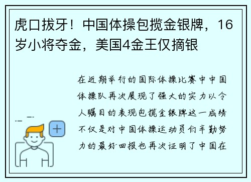 虎口拔牙！中国体操包揽金银牌，16岁小将夺金，美国4金王仅摘银