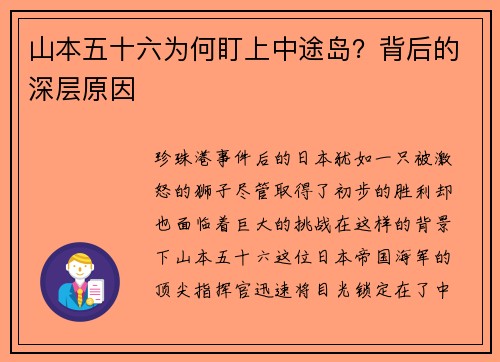 山本五十六为何盯上中途岛？背后的深层原因