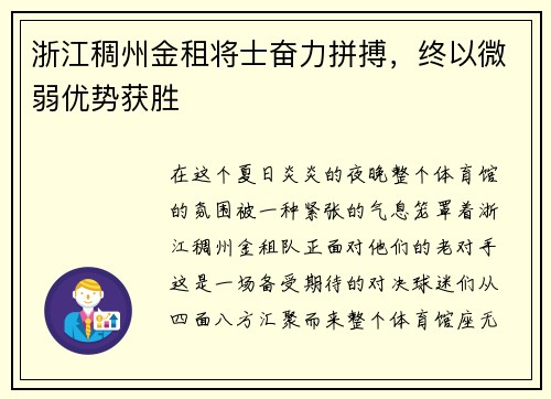 浙江稠州金租将士奋力拼搏，终以微弱优势获胜