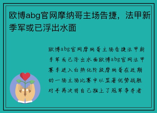 欧博abg官网摩纳哥主场告捷，法甲新季军或已浮出水面