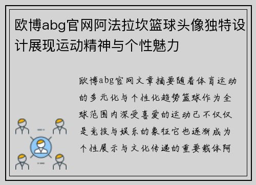 欧博abg官网阿法拉坎篮球头像独特设计展现运动精神与个性魅力