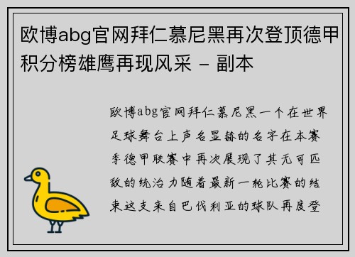欧博abg官网拜仁慕尼黑再次登顶德甲积分榜雄鹰再现风采 - 副本