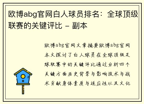 欧博abg官网白人球员排名：全球顶级联赛的关键评比 - 副本