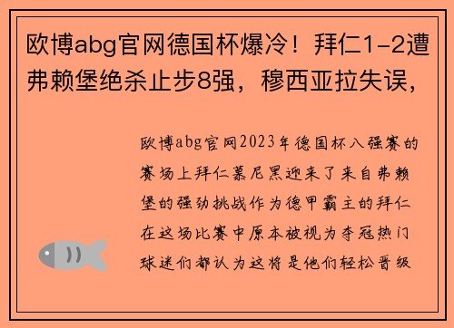 欧博abg官网德国杯爆冷！拜仁1-2遭弗赖堡绝杀止步8强，穆西亚拉失误，于帕梅卡无力回天