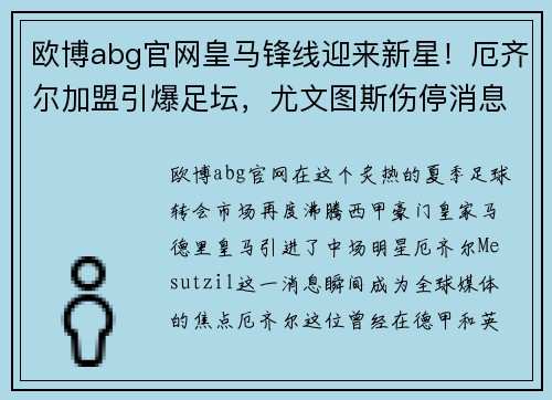 欧博abg官网皇马锋线迎来新星！厄齐尔加盟引爆足坛，尤文图斯伤停消息震撼发布！