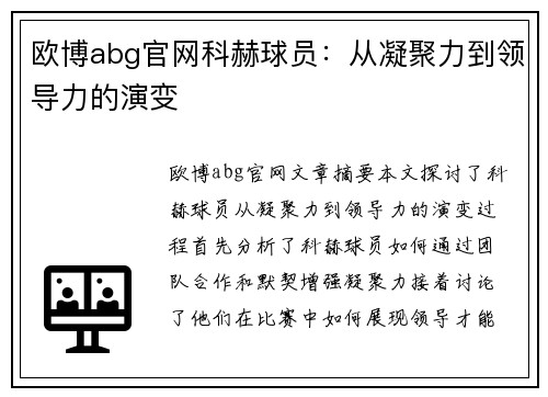 欧博abg官网科赫球员：从凝聚力到领导力的演变