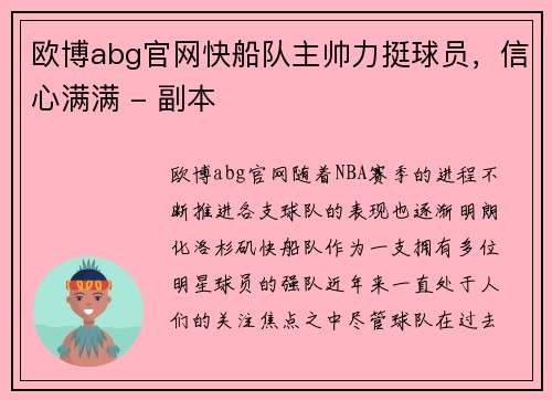 欧博abg官网快船队主帅力挺球员，信心满满 - 副本