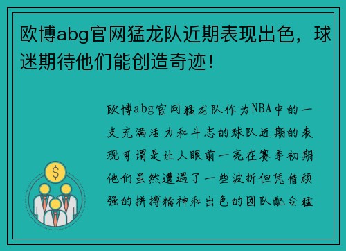 欧博abg官网猛龙队近期表现出色，球迷期待他们能创造奇迹！