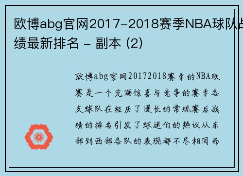欧博abg官网2017-2018赛季NBA球队战绩最新排名 - 副本 (2)