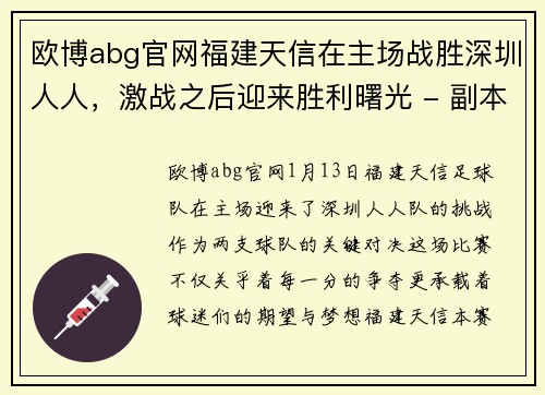 欧博abg官网福建天信在主场战胜深圳人人，激战之后迎来胜利曙光 - 副本
