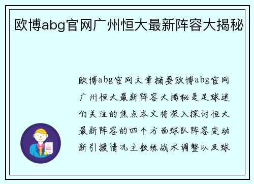 欧博abg官网广州恒大最新阵容大揭秘