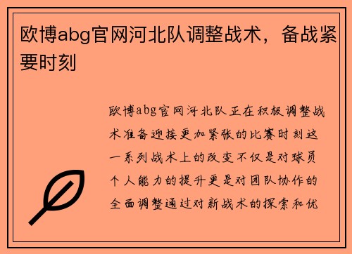欧博abg官网河北队调整战术，备战紧要时刻