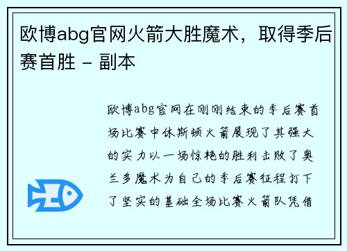 欧博abg官网火箭大胜魔术，取得季后赛首胜 - 副本