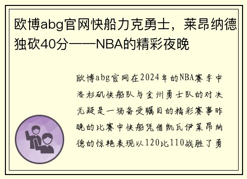 欧博abg官网快船力克勇士，莱昂纳德独砍40分——NBA的精彩夜晚