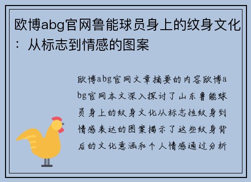欧博abg官网鲁能球员身上的纹身文化：从标志到情感的图案