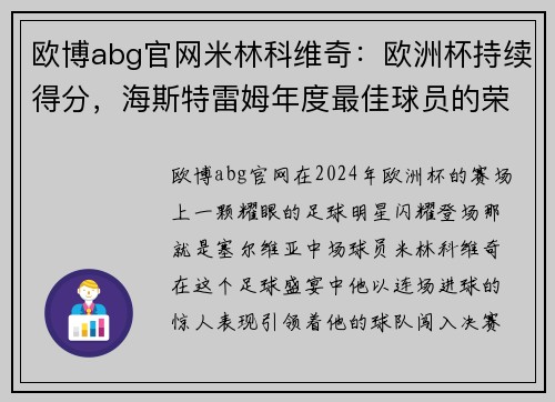 欧博abg官网米林科维奇：欧洲杯持续得分，海斯特雷姆年度最佳球员的荣耀时刻