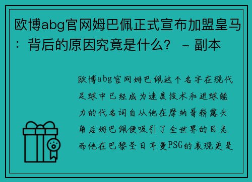欧博abg官网姆巴佩正式宣布加盟皇马：背后的原因究竟是什么？ - 副本