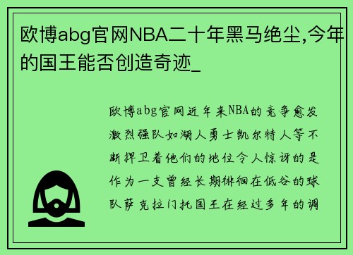 欧博abg官网NBA二十年黑马绝尘,今年的国王能否创造奇迹_
