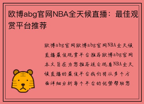 欧博abg官网NBA全天候直播：最佳观赏平台推荐
