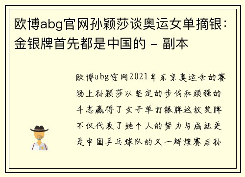 欧博abg官网孙颖莎谈奥运女单摘银：金银牌首先都是中国的 - 副本