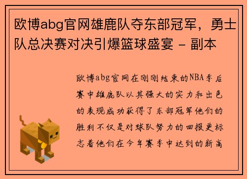 欧博abg官网雄鹿队夺东部冠军，勇士队总决赛对决引爆篮球盛宴 - 副本
