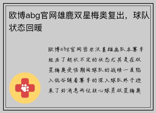 欧博abg官网雄鹿双星梅奥复出，球队状态回暖