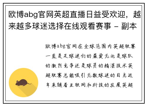 欧博abg官网英超直播日益受欢迎，越来越多球迷选择在线观看赛事 - 副本
