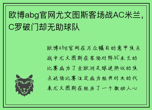 欧博abg官网尤文图斯客场战AC米兰，C罗破门却无助球队