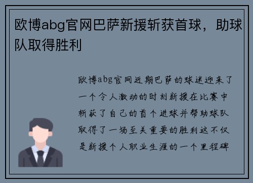 欧博abg官网巴萨新援斩获首球，助球队取得胜利
