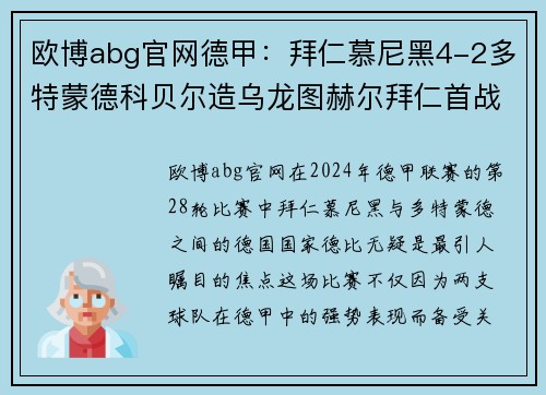欧博abg官网德甲：拜仁慕尼黑4-2多特蒙德科贝尔造乌龙图赫尔拜仁首战大捷 - 副本