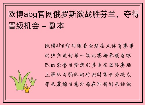 欧博abg官网俄罗斯欲战胜芬兰，夺得晋级机会 - 副本
