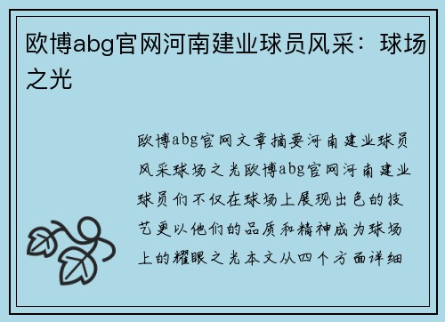 欧博abg官网河南建业球员风采：球场之光