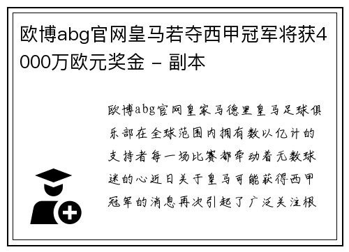 欧博abg官网皇马若夺西甲冠军将获4000万欧元奖金 - 副本