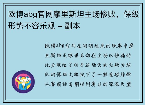 欧博abg官网摩里斯坦主场惨败，保级形势不容乐观 - 副本