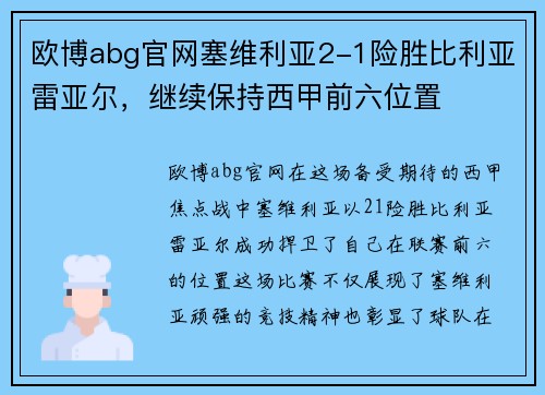 欧博abg官网塞维利亚2-1险胜比利亚雷亚尔，继续保持西甲前六位置