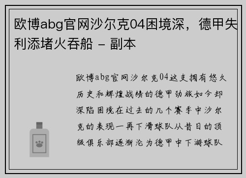 欧博abg官网沙尔克04困境深，德甲失利添堵火吞船 - 副本