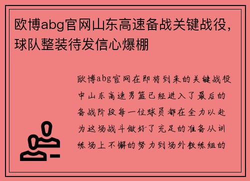欧博abg官网山东高速备战关键战役，球队整装待发信心爆棚