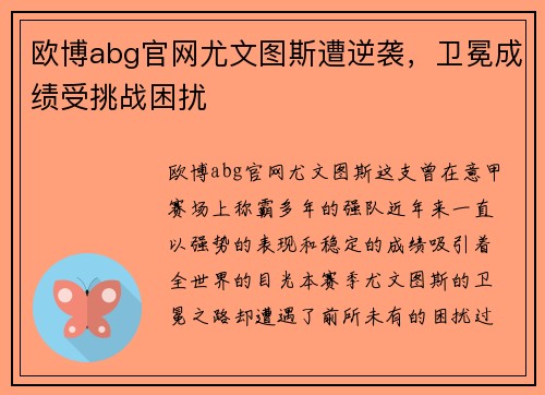 欧博abg官网尤文图斯遭逆袭，卫冕成绩受挑战困扰